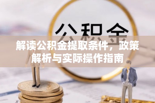 农安解读公积金提取条件，政策解析与实际操作指南