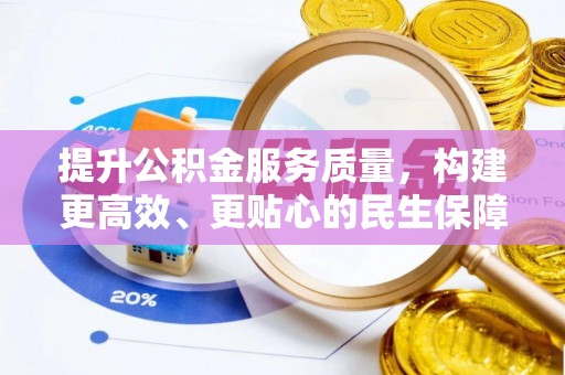 农安提升公积金服务质量，构建更高效、更贴心的民生保障体系