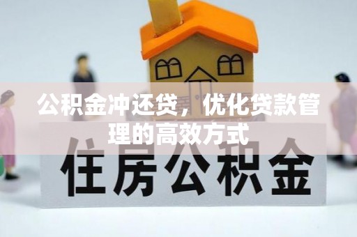 农安公积金冲还贷，优化贷款管理的高效方式
