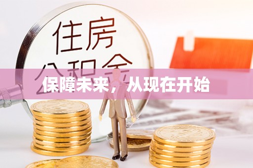 农安保障未来，从现在开始
