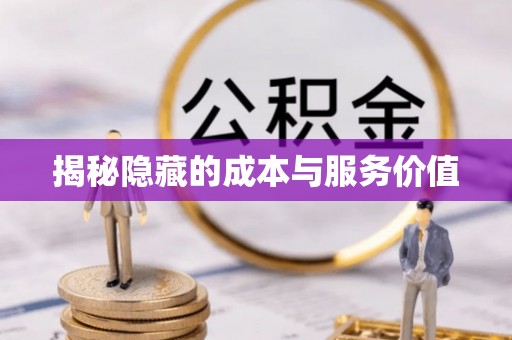 农安揭秘隐藏的成本与服务价值