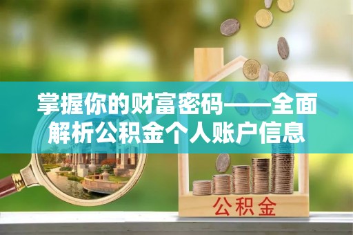 农安掌握你的财富密码——全面解析公积金个人账户信息