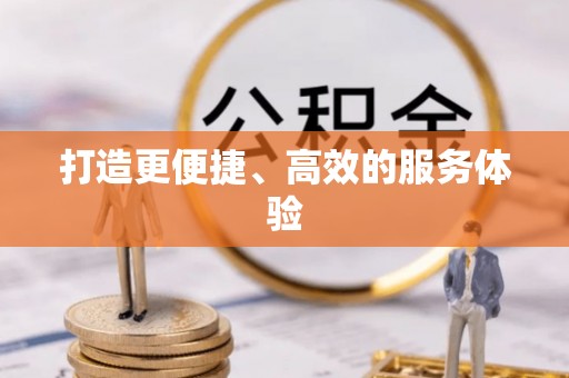 农安打造更便捷、高效的服务体验