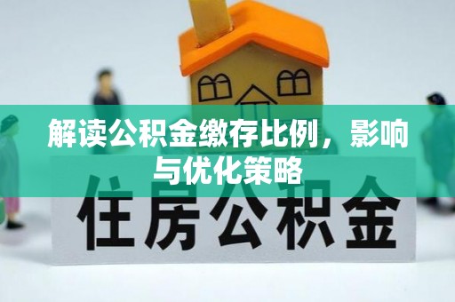 农安解读公积金缴存比例，影响与优化策略