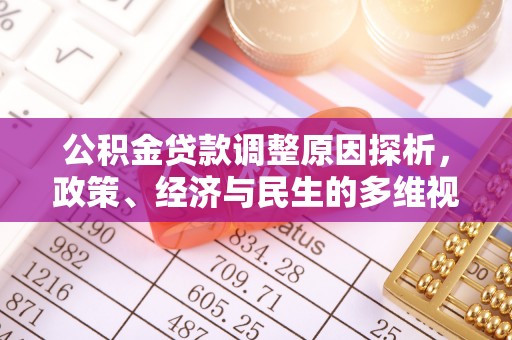 农安公积金贷款调整原因探析，政策、经济与民生的多维视角