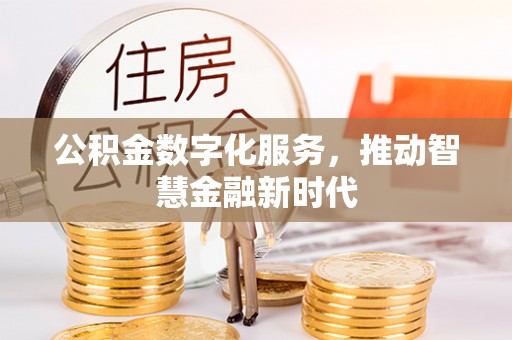 农安公积金数字化服务，推动智慧金融新时代