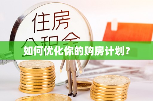 农安如何优化你的购房计划？