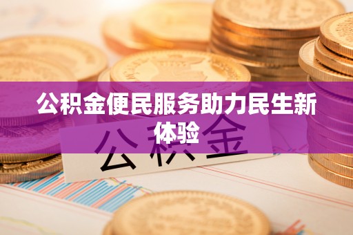 农安公积金便民服务助力民生新体验