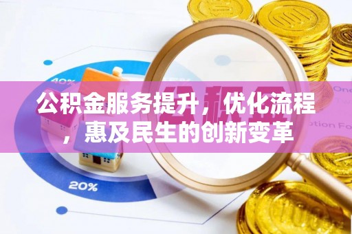 农安公积金服务提升，优化流程，惠及民生的创新变革
