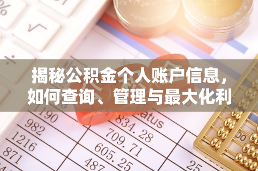 农安揭秘公积金个人账户信息，如何查询、管理与最大化利用