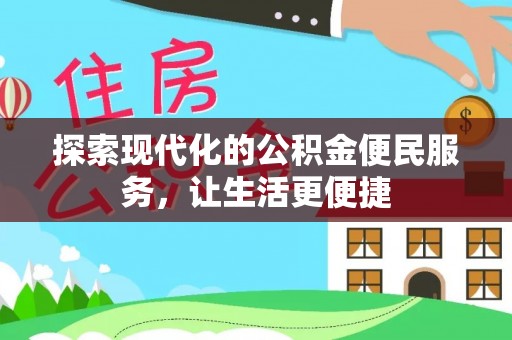农安探索现代化的公积金便民服务，让生活更便捷