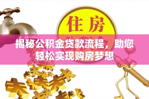 农安揭秘公积金贷款流程，助您轻松实现购房梦想