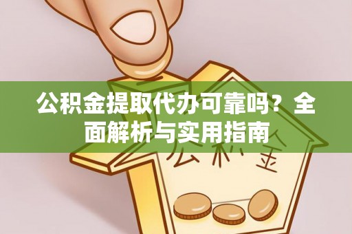 农安公积金提取代办可靠吗？全面解析与实用指南