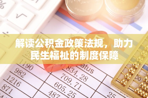 农安解读公积金政策法规，助力民生福祉的制度保障