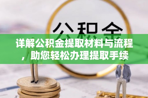 农安详解公积金提取材料与流程，助您轻松办理提取手续