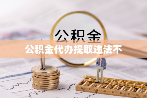 农安公积金代办提取违法不