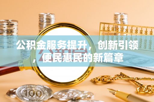 农安公积金服务提升，创新引领，便民惠民的新篇章