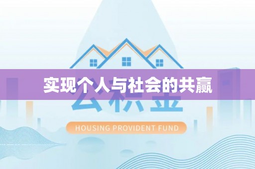 农安实现个人与社会的共赢