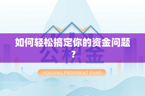 农安如何轻松搞定你的资金问题？