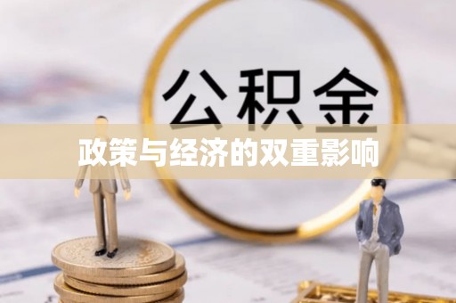 农安政策与经济的双重影响