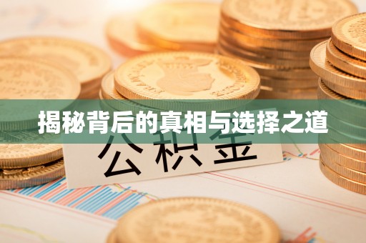 农安揭秘背后的真相与选择之道