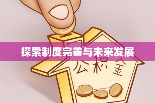 农安探索制度完善与未来发展