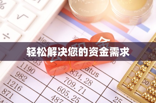 农安轻松解决您的资金需求