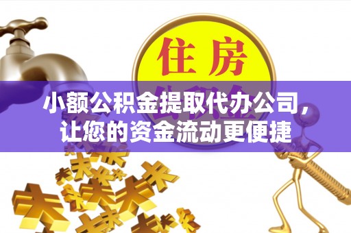 农安小额公积金提取代办公司，让您的资金流动更便捷