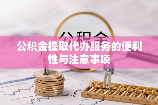 农安公积金提取代办服务的便利性与注意事项