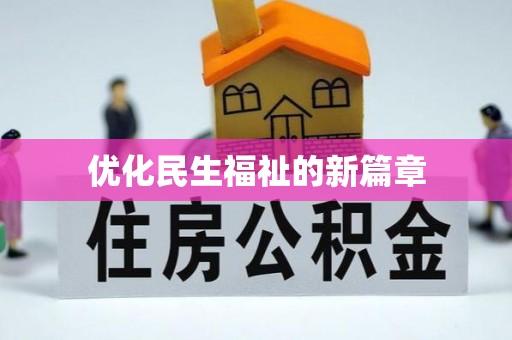 农安优化民生福祉的新篇章