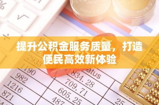 农安提升公积金服务质量，打造便民高效新体验