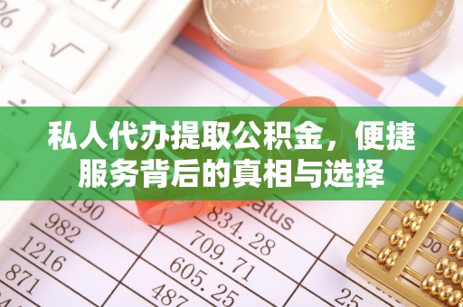农安私人代办提取公积金，便捷服务背后的真相与选择