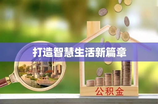 农安打造智慧生活新篇章