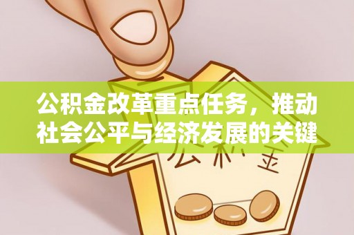 农安公积金改革重点任务，推动社会公平与经济发展的关键一步