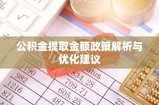 农安公积金提取金额政策解析与优化建议