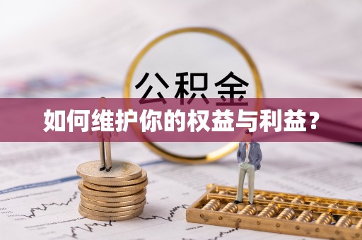 农安如何维护你的权益与利益？