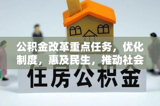农安公积金改革重点任务，优化制度，惠及民生，推动社会公平