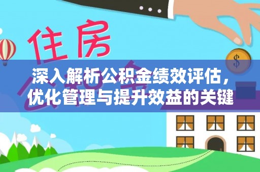 农安深入解析公积金绩效评估，优化管理与提升效益的关键路径