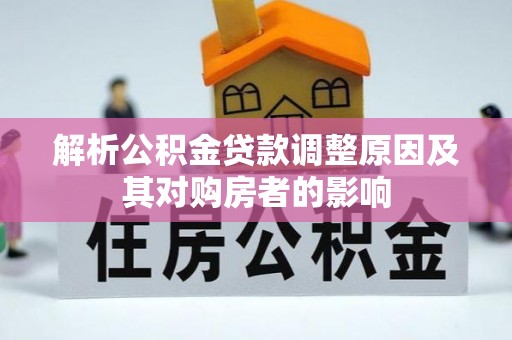 农安解析公积金贷款调整原因及其对购房者的影响