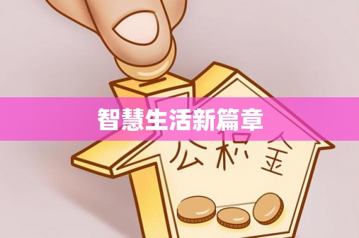 农安智慧生活新篇章