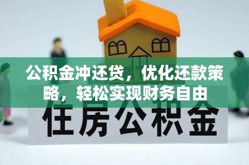 农安公积金冲还贷，优化还款策略，轻松实现财务自由