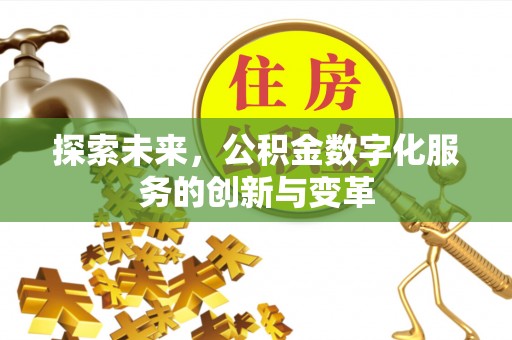 农安探索未来，公积金数字化服务的创新与变革