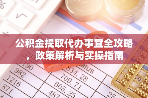 农安公积金提取代办事宜全攻略，政策解析与实操指南