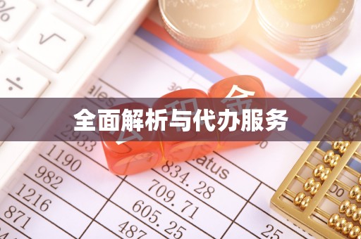 农安全面解析与代办服务