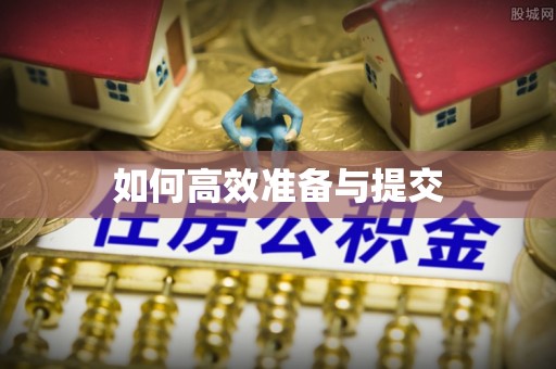 农安如何高效准备与提交