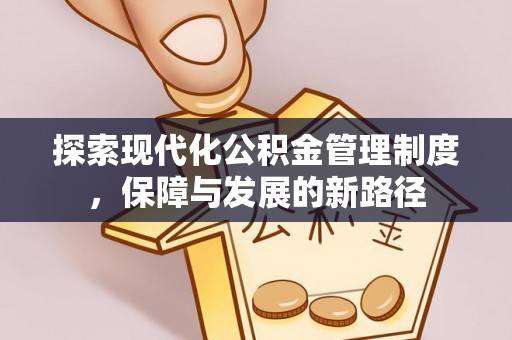 农安探索现代化公积金管理制度，保障与发展的新路径
