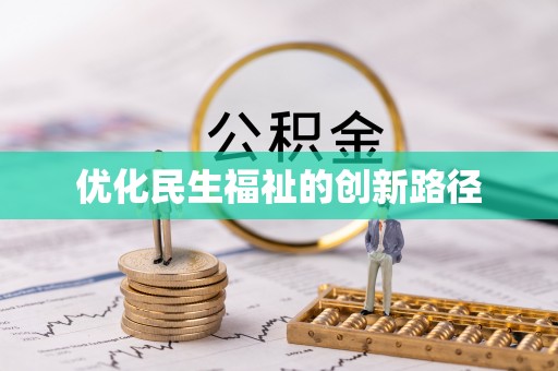 农安优化民生福祉的创新路径