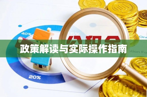 农安政策解读与实际操作指南