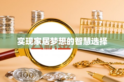 农安实现家居梦想的智慧选择