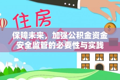 农安保障未来，加强公积金资金安全监管的必要性与实践